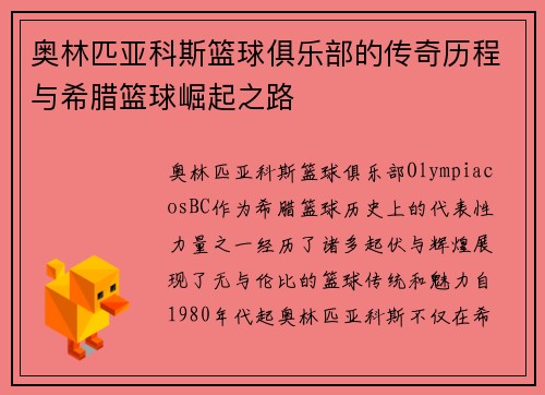 奥林匹亚科斯篮球俱乐部的传奇历程与希腊篮球崛起之路