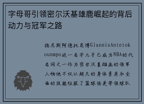 字母哥引领密尔沃基雄鹿崛起的背后动力与冠军之路 字母哥引领密尔沃基雄鹿崛起的背后动力与冠军之路