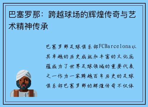巴塞罗那:跨越球场的辉煌传奇与艺术精神传承 巴塞罗那:跨越球场的辉煌传奇与艺术精神传承