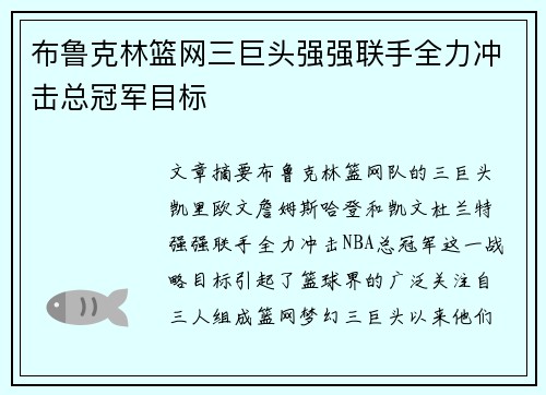 布鲁克林篮网三巨头强强联手全力冲击总冠军目标