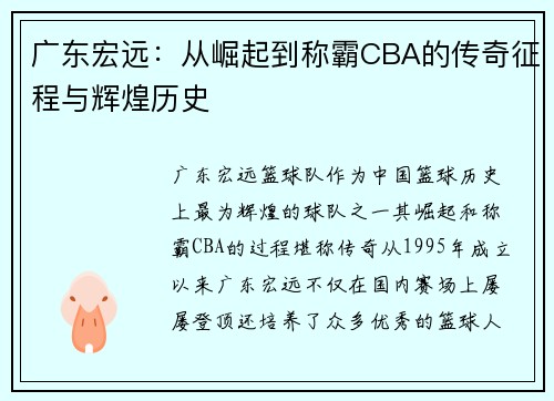 广东宏远：从崛起到称霸CBA的传奇征程与辉煌历史