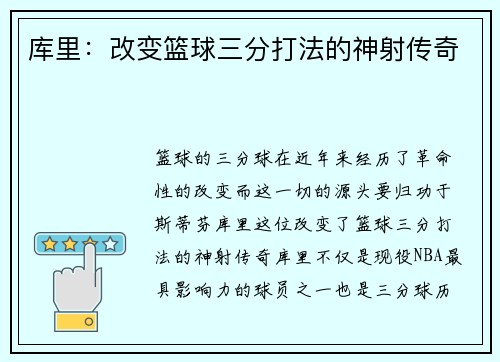 库里：改变篮球三分打法的神射传奇