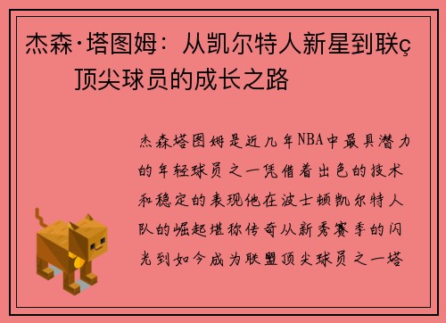 杰森·塔图姆：从凯尔特人新星到联盟顶尖球员的成长之路