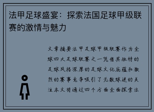 法甲足球盛宴:探索法国足球甲级联赛的激情与魅力 法甲足球盛宴:探索法国足球甲级联赛的激情与魅力