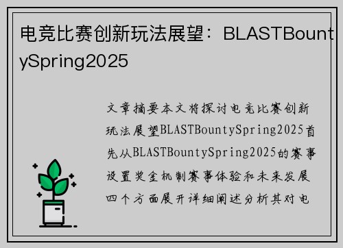 电竞比赛创新玩法展望：BLASTBountySpring2025