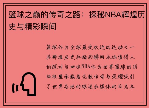 篮球之巅的传奇之路:探秘NBA辉煌历史与精彩瞬间 篮球之巅的传奇之路:探秘NBA辉煌历史与精彩瞬间