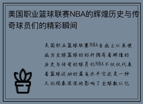 美国职业篮球联赛NBA的辉煌历史与传奇球员们的精彩瞬间
