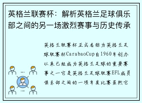 英格兰联赛杯：解析英格兰足球俱乐部之间的另一场激烈赛事与历史传承
