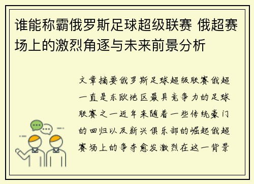 谁能称霸俄罗斯足球超级联赛 俄超赛场上的激烈角逐与未来前景分析