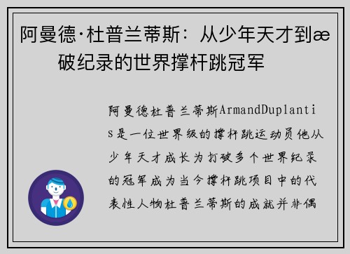 阿曼德·杜普兰蒂斯：从少年天才到打破纪录的世界撑杆跳冠军