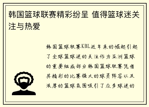 韩国篮球联赛精彩纷呈 值得篮球迷关注与热爱