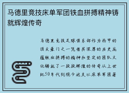 马德里竞技床单军团铁血拼搏精神铸就辉煌传奇