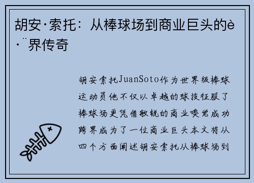 胡安·索托:从棒球场到商业巨头的跨界传奇 胡安·索托:从棒球场到商业巨头的跨界传奇