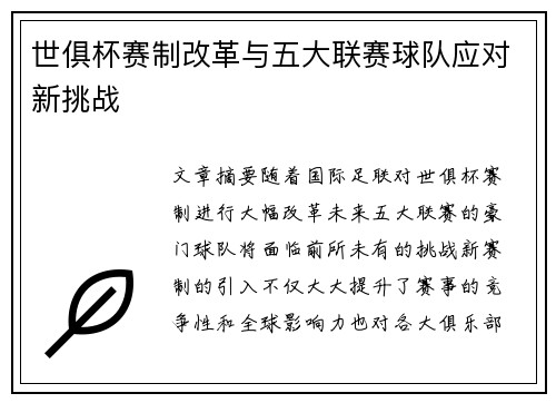 世俱杯赛制改革与五大联赛球队应对新挑战