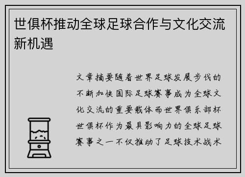 世俱杯推动全球足球合作与文化交流新机遇