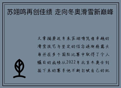 苏翊鸣再创佳绩 走向冬奥滑雪新巅峰