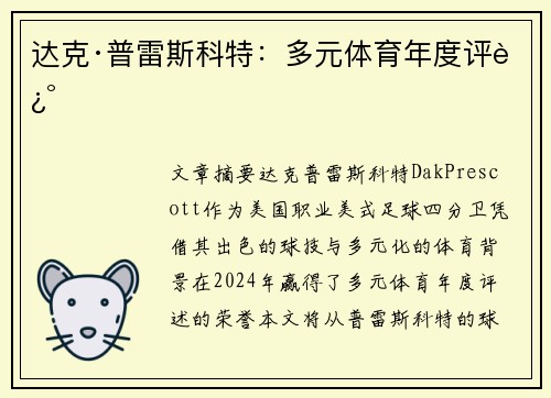 达克·普雷斯科特：多元体育年度评述