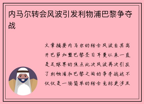 内马尔转会风波引发利物浦巴黎争夺战