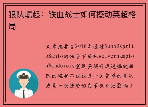 狼队崛起：铁血战士如何撼动英超格局