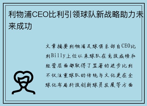 利物浦CEO比利引领球队新战略助力未来成功