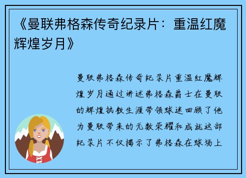 《曼联弗格森传奇纪录片：重温红魔辉煌岁月》