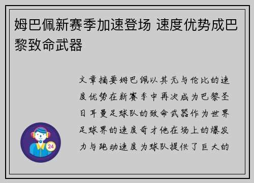 姆巴佩新赛季加速登场 速度优势成巴黎致命武器