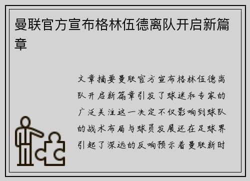 曼联官方宣布格林伍德离队开启新篇章 曼联官方宣布格林伍德离队开启新篇章