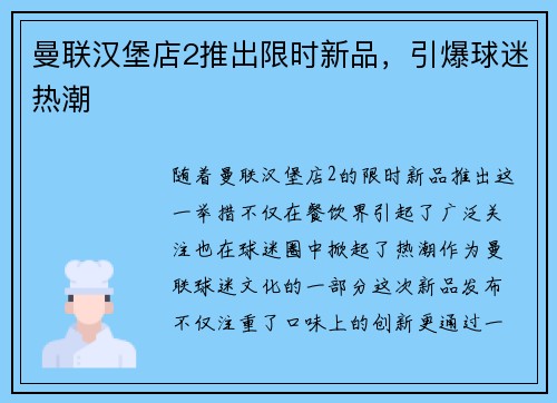 曼联汉堡店2推出限时新品，引爆球迷热潮