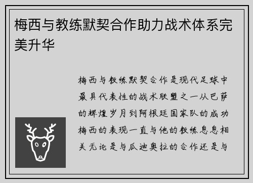 梅西与教练默契合作助力战术体系完美升华