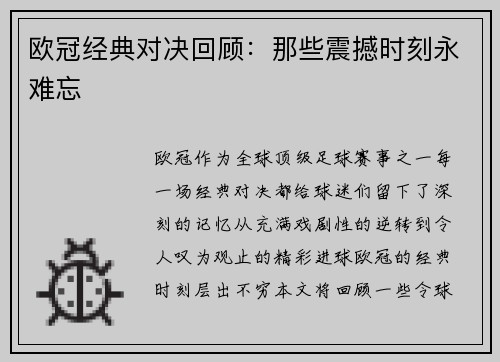 欧冠经典对决回顾：那些震撼时刻永难忘