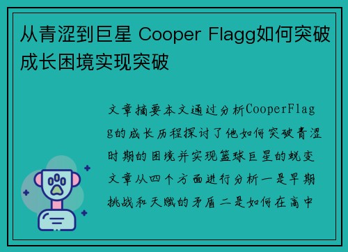 从青涩到巨星 Cooper Flagg如何突破成长困境实现突破