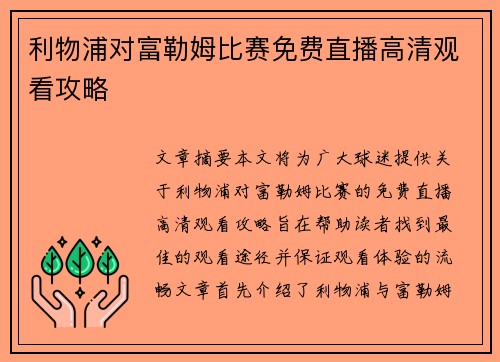 利物浦对富勒姆比赛免费直播高清观看攻略