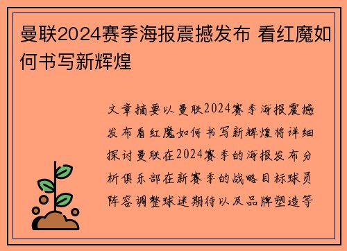 曼联2024赛季海报震撼发布 看红魔如何书写新辉煌 曼联2024赛季海报震撼发布 看红魔如何书写新辉煌