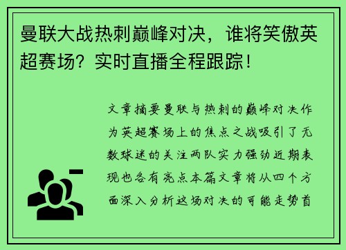 曼联大战热刺巅峰对决,谁将笑傲英超赛场?实时直播全程跟踪! 曼联大战热刺巅峰对决,谁将笑傲英超赛场?实时直播全程跟踪!