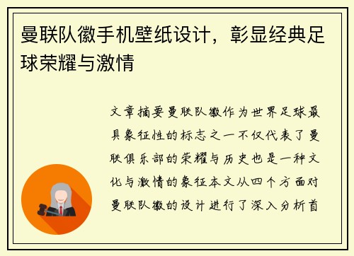 曼联队徽手机壁纸设计，彰显经典足球荣耀与激情