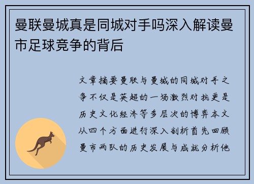 曼联曼城真是同城对手吗深入解读曼市足球竞争的背后