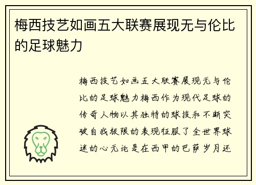 梅西技艺如画五大联赛展现无与伦比的足球魅力