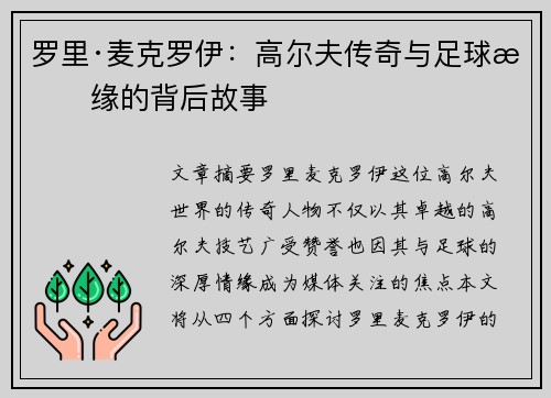 罗里·麦克罗伊：高尔夫传奇与足球情缘的背后故事