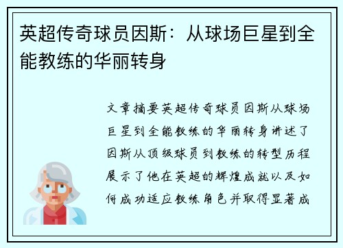 英超传奇球员因斯:从球场巨星到全能教练的华丽转身 英超传奇球员因斯:从球场巨星到全能教练的华丽转身