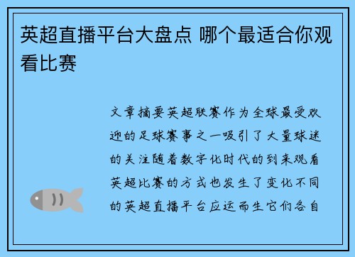英超直播平台大盘点 哪个最适合你观看比赛 英超直播平台大盘点 哪个最适合你观看比赛