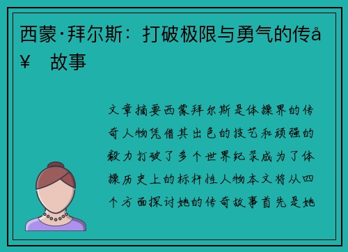 西蒙·拜尔斯:打破极限与勇气的传奇故事 西蒙·拜尔斯:打破极限与勇气的传奇故事