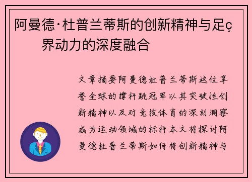 阿曼德·杜普兰蒂斯的创新精神与足球界动力的深度融合