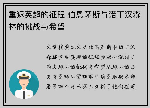 重返英超的征程 伯恩茅斯与诺丁汉森林的挑战与希望 重返英超的征程 伯恩茅斯与诺丁汉森林的挑战与希望