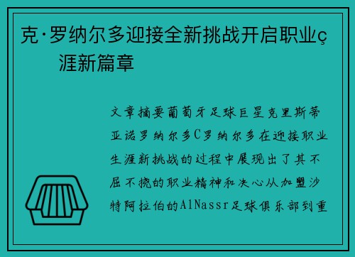 克·罗纳尔多迎接全新挑战开启职业生涯新篇章 克·罗纳尔多迎接全新挑战开启职业生涯新篇章