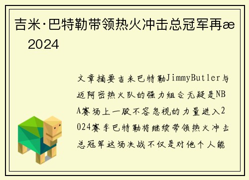 吉米·巴特勒带领热火冲击总冠军再战2024 吉米·巴特勒带领热火冲击总冠军再战2024