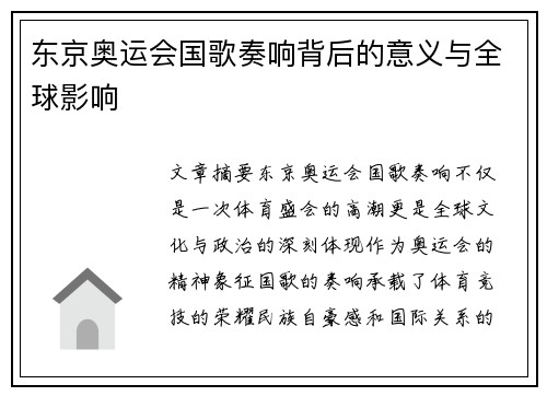 东京奥运会国歌奏响背后的意义与全球影响