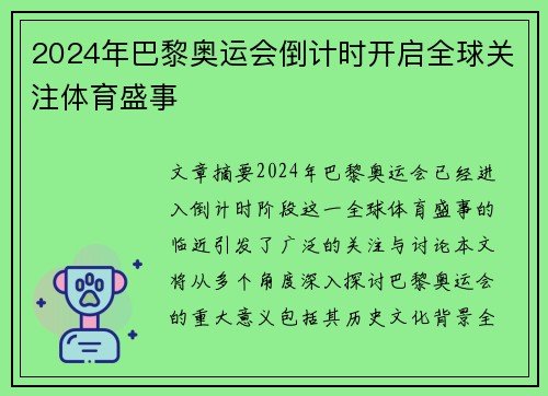 2024年巴黎奥运会倒计时开启全球关注体育盛事