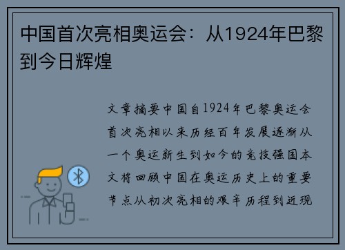 中国首次亮相奥运会:从1924年巴黎到今日辉煌 中国首次亮相奥运会:从1924年巴黎到今日辉煌