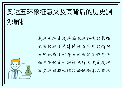 奥运五环象征意义及其背后的历史渊源解析 奥运五环象征意义及其背后的历史渊源解析