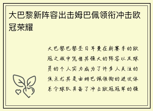 大巴黎新阵容出击姆巴佩领衔冲击欧冠荣耀